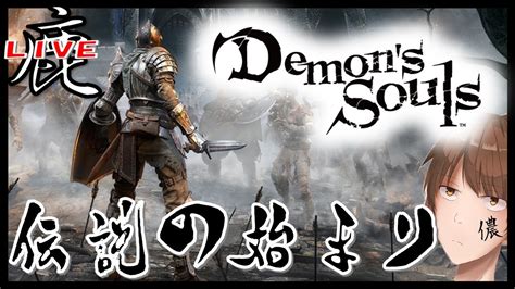 ＃5【フロム】鹿ノ太刀がお送りする『demons Souls デモンズソウル』『概要欄必読』 Youtube