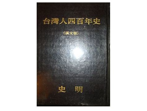 【黃藍二手書 台灣】《台灣人四百年史 漢文版 全一冊》蓬島文化│史明│精裝本│1980年9月初版│ Yahoo奇摩拍賣