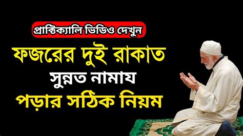 ফজরের দুই রাকাত সুন্নত নামায পড়ার সঠিক নিয়ম Fojor Namaz ফজর নামাজ Youtube