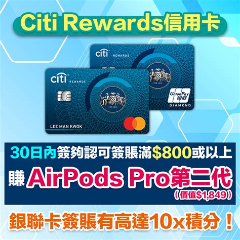 Citi Rewards 信用卡高達10x積分回贈31里 經里先生申請citi Rewards Mastercard有airpods