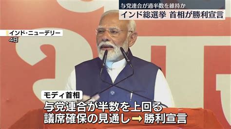 インド総選挙、モディ首相が勝利宣言 与党連合が過半数維持の見通し（2024年6月5日掲載）｜日テレnews Nnn