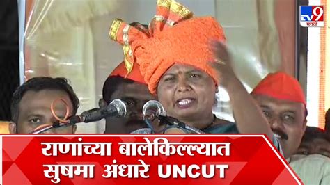 Sushma Andhare Uncut Speech अमरावती सुषमा अंधारे यांचं दमदार भाषण