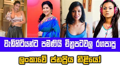 වැඩිහිටියන්ට පමණයි චිත්‍රපටවල රගපාපු ලංකාවේ ජනප්‍රිය නිළියෝ Youtube