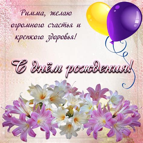 Яркие шарики и пожелание огромного счастья и здоровья. Картинка Римме ...