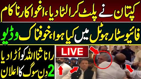 Breaking News About Imran Khan From A Hotel Shehbaz Sharif S Plan