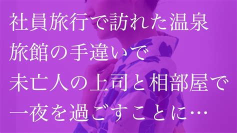 社員旅行で訪れた温泉 旅館の手違いで未亡人の上司と相部屋で一夜を過ごすことに 【朗読】 Youtube