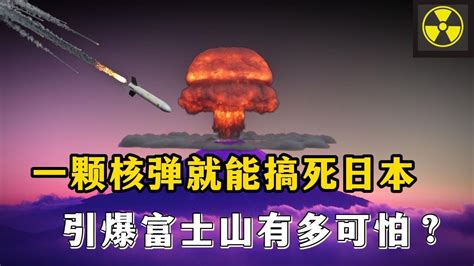 一颗核弹就能搞死日本，如果用核弹引爆富士山有多恐怖？高清1080p在线观看平台腾讯视频