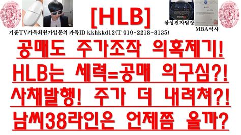 주식투자 Hlb공매도 주가조작 의혹제기hlb는 세력공매 의구심사채발행 주가 더 내려쳐남씨38라인은 언제쯤 올까