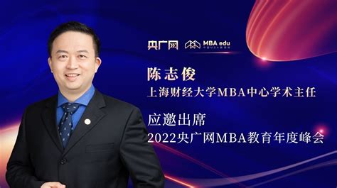 上海财经大学mba中心学术主任陈志俊教授应邀出席“管理就是生产力暨2022央广网mba年度峰会”央广网