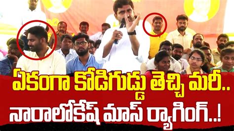 Nara Lokesh Funny Satires On Minister Amarnath AP IT Minister