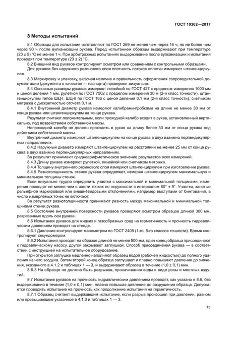ГОСТ 10362-2017 - Рукава резиновые напорные с нитяным усилением без ...