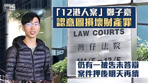 【12港人案】鄭子豪認意圖損壞財產罪 案件押後明天再續 焦點新聞 港人講地