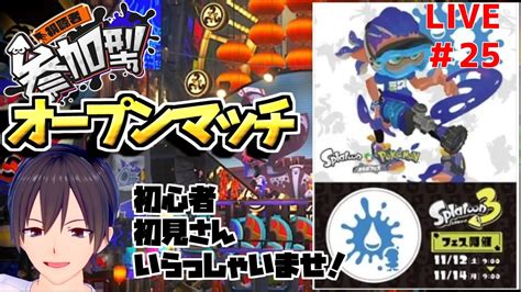 スプラトゥーン3～『本祭フェスマッチオープン』水の投票者集まれ～ライブ配信～25 Youtube