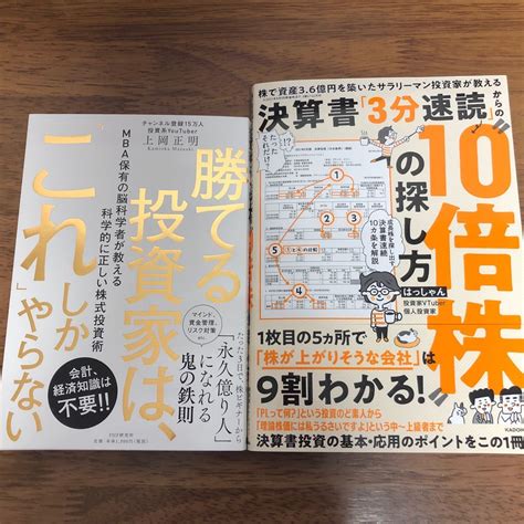 決算書 「3分速読」 からの“10倍株の探し方 はっしゃん 勝てる投資家は 「これ」しかやらない 上岡正明 2冊セット｜paypayフリマ