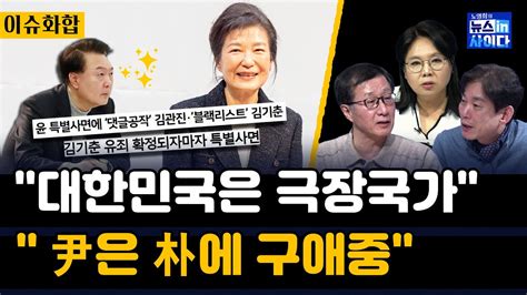 김관진·김기춘 등 설 특별사면 단행 최순실 제외 친박 표심 구애용만만한 사람은 뺐다 박근혜 대구서 북 콘서트