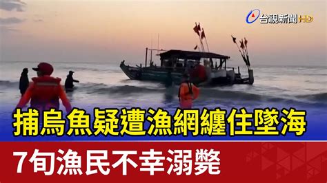 捕烏魚疑遭漁網纏住墜海 7旬漁民不幸溺斃 Youtube