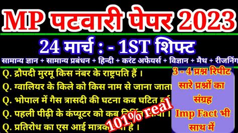 Mp पटवारी Exam 24 March 1st Shift Mp Patwari Exam Analysis Mp