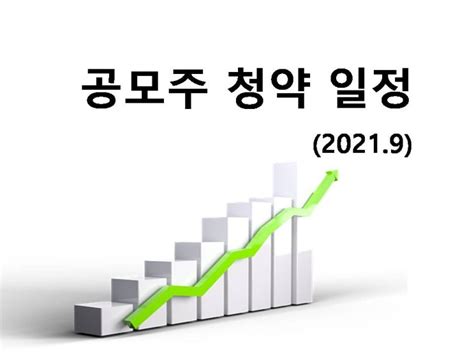 2021년 9월 공모주 청약 일정 Ipo 일정 Sk리츠 현대중공업 프롬바이오 등 네이버 블로그