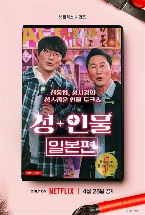 발그레~ 신동엽성시경이 간다 넷플릭스 미드폼 예능 성인물 스타연예 Kbs연예