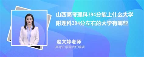 山西高考理科394分能上什么大学2024 附理科394分左右的大学有哪些