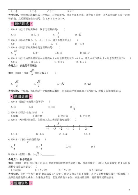 2021中考数学 第1讲 实数的相关概念