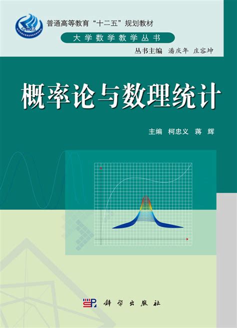 概率论与数理统计0701 数学理学本科教材科学商城——科学出版社官网