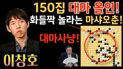 이창호 150집짜리 대마 올인에 화들짝 놀라는 마샤오춘 대마의 운명은 제4회 진로배 제13국 이창호 Vs 마샤오춘