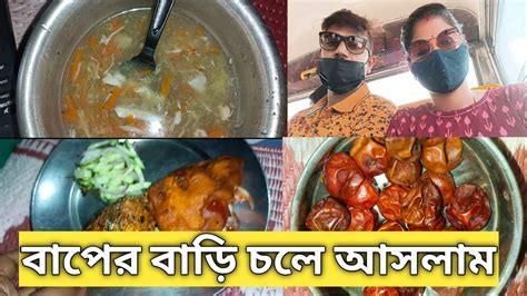 Vlog207 হঠাৎ করে আজ বাপের বাড়ি চলে আসলামখাওয়া দাওয়া লেগেই আছে