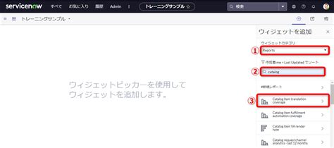 Servicenow ハンズオンで習得ダッシュボードの作成と編集解説 Nowlibrary