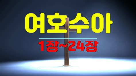 6 여호수아1장~24장 전체듣기 개역개정 성경듣기 성경통독 읽어주는성경 오디오성경 Youtube