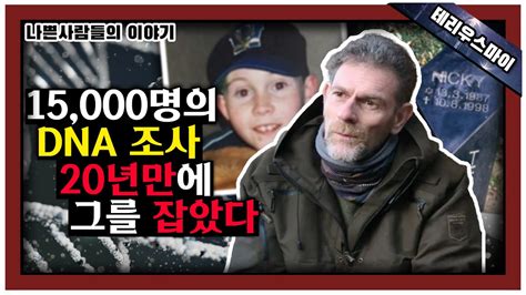 해외 사건 20년만에 해결된 미제사건 Youtube