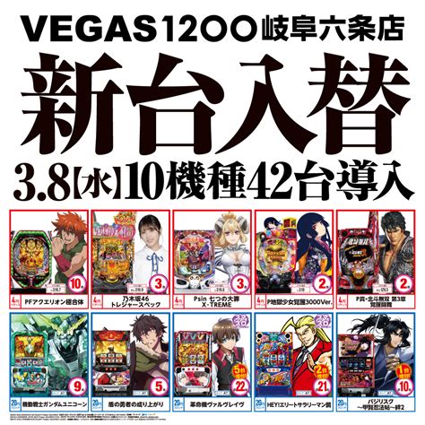 ベガスグループ ベガス1200岐阜六条店 On Twitter 明日3月8日（水）はいよいよ新台入替予定です 皆様のご来店お待ちしており