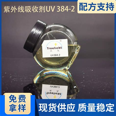 紫外线吸收剂384 2 Uv Absorber Uv384 2价格 7500元kg 厂家：青岛真光功能材料科技有限公司