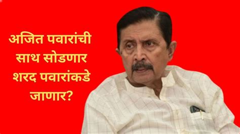 विधानसभा अध्यक्ष राहुल नार्वेकर यांचे सासरे अजित पवारांची साथ सोडणार