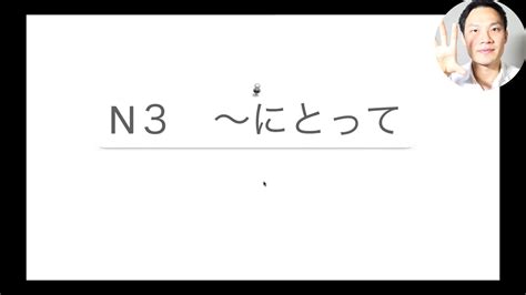 【n3文法】5分で「〜にとって」を勉強しよう📙 Youtube