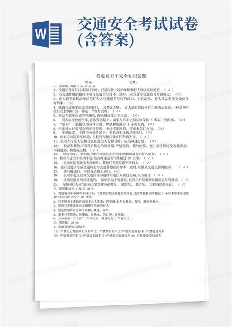 交通安全考试试卷含答案word模板下载编号lrmbykpg熊猫办公