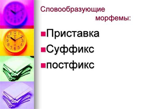 Классификация морфем русского языка - презентация онлайн