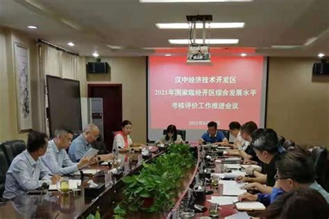 汉中经开区召开2021年综评工作推进会 园区动态 汉中经济技术开发区