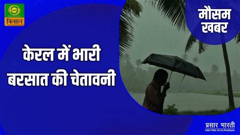 Mausam Khabar मसम खबर करल म भर बरसत क चतवन July 03