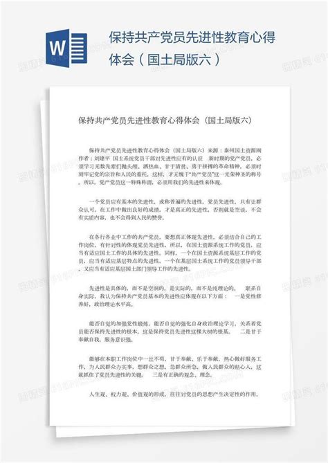 保持共产党员先进性教育心得体会（国土局版六）word模板免费下载编号157a9qnrv图精灵