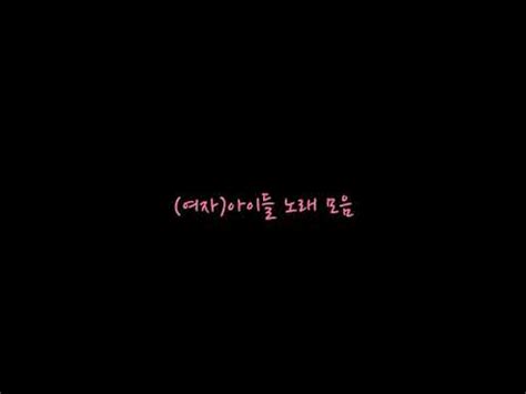 여자 아이들 LATATA HANN SENORITA UH OH 1시간 YouTube