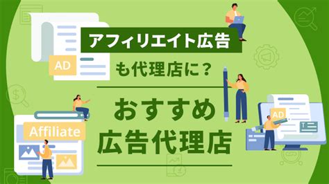 アフィリエイト広告運用は代理店に任せるべき？おすすめ代理店一覧と代理店の選び方を解説 アドフープ Webマーケティング特化型マッチングサービス