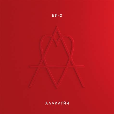 Аллилуйя - Album by Bi-2 | Spotify