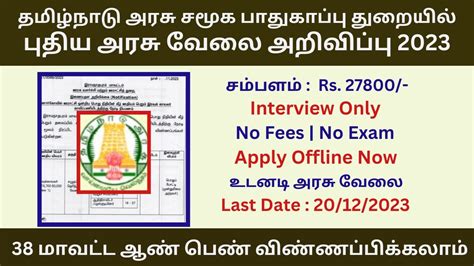 தமிழ்நாடு அரசு சமூக பாதுகாப்பு துறையில் புதிய அரசு வேலை 2023 No Fee No Exam Government Jobs