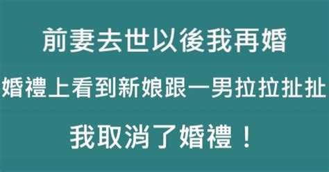 前妻去世以後我再婚，婚禮上看到新娘跟一男拉拉扯扯，我取消了婚禮！