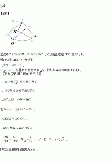 如图 已知扇形aob的半径为6 圆心角为90° E是半径oa上一点 F是上一点．将扇形aob沿ef对折 使得折叠后的圆弧恰好与半径ob相切于点g 若oe＝4 则o到折痕ef的距离为 ． 题目和