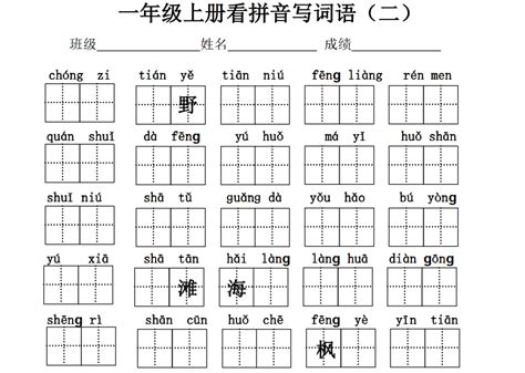 小学一年级语文上册看拼音写词语（二）打印 一年级 幼教网