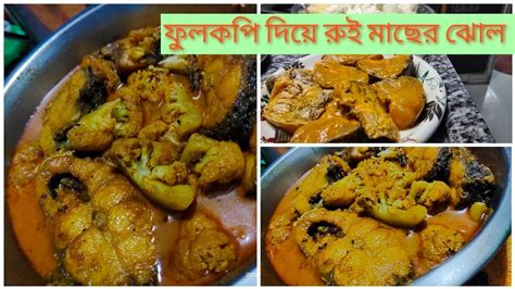 ফুলকপি দিয়ে এই ভাবে রান্না করুন রুই মাছের ঝোল গরম ভাতের সঙ্গে খুব ভাল