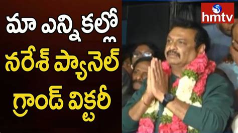 MAA Elections 2019 Results Naresh Panel Wins In MAA Elections 2019