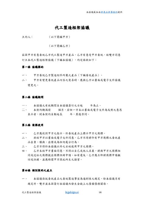 代工製造 OEM 框架協議合約範本